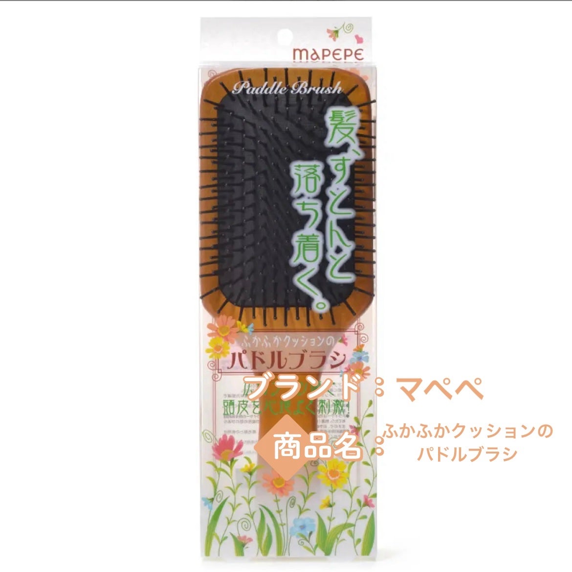 ふかふかクッションのパドルブラシ/マペペ/ヘアブラシを使ったクチコミ(1枚目)