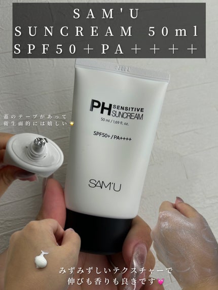 サミュ PHセンシティブサンクリーム/SAM'U/日焼け止めクリームを使ったクチコミ(2枚目)