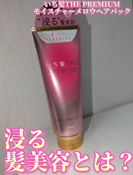いち髪THE PREMIUMモイスチャーメロウヘアパック/いち髪/ヘアマスク・ヘアパックを使ったクチコミ(1枚目)