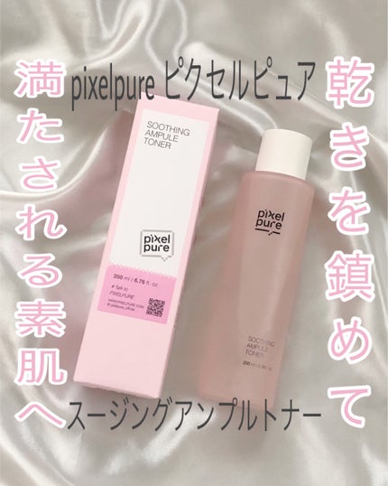 スージングアンプルトナー/pixelpure/化粧水を使ったクチコミ(1枚目)
