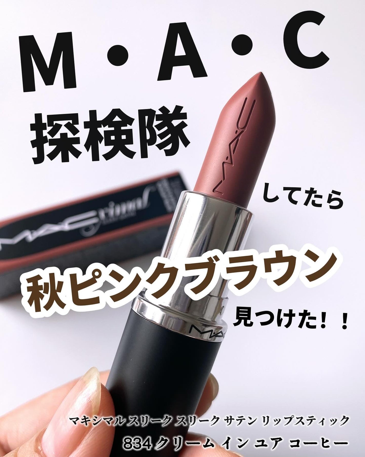 マキシマル スリーク サテン リップスティック/M・A・C/口紅を使ったクチコミ(2枚目)