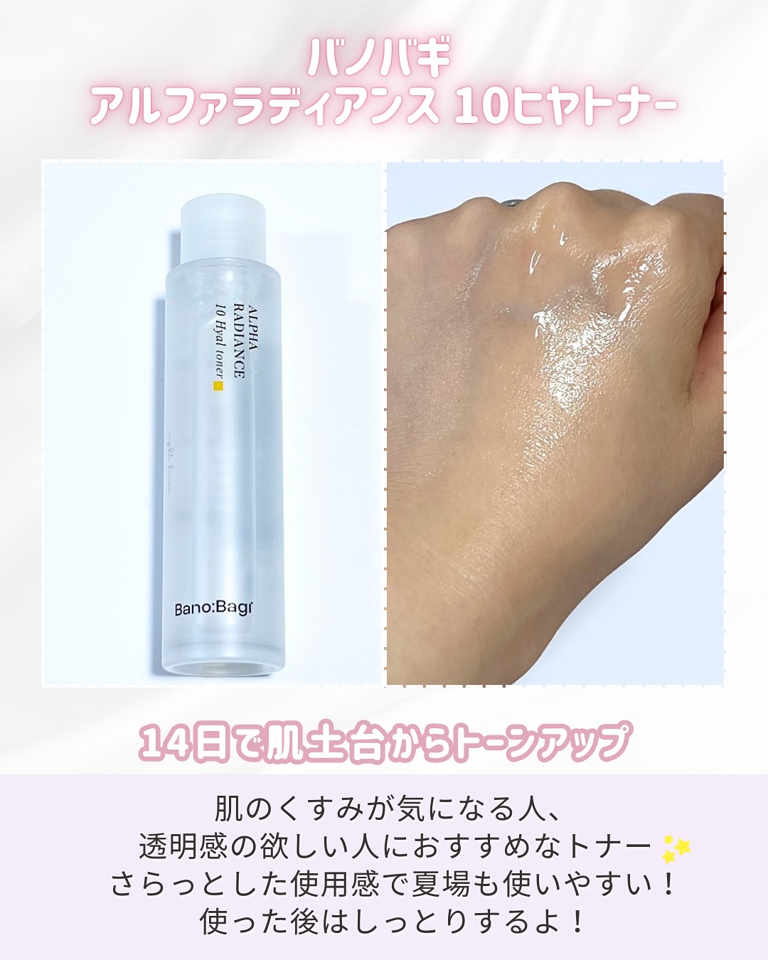 アルファラディアンス10ヒヤトナー/BANOBAGI/化粧水を使ったクチコミ（2枚目）