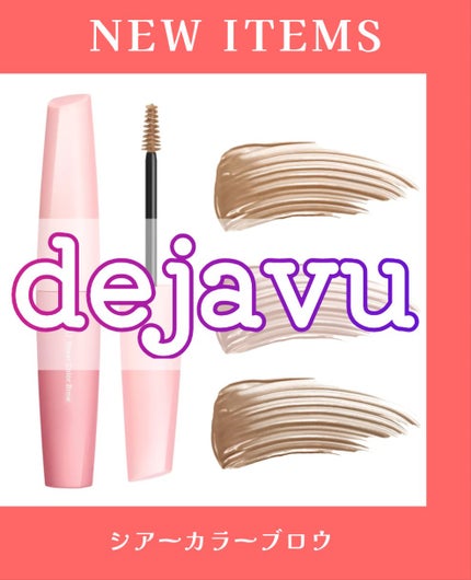 シアーカラーブロウ/デジャヴュ/眉マスカラを使ったクチコミ(1枚目)