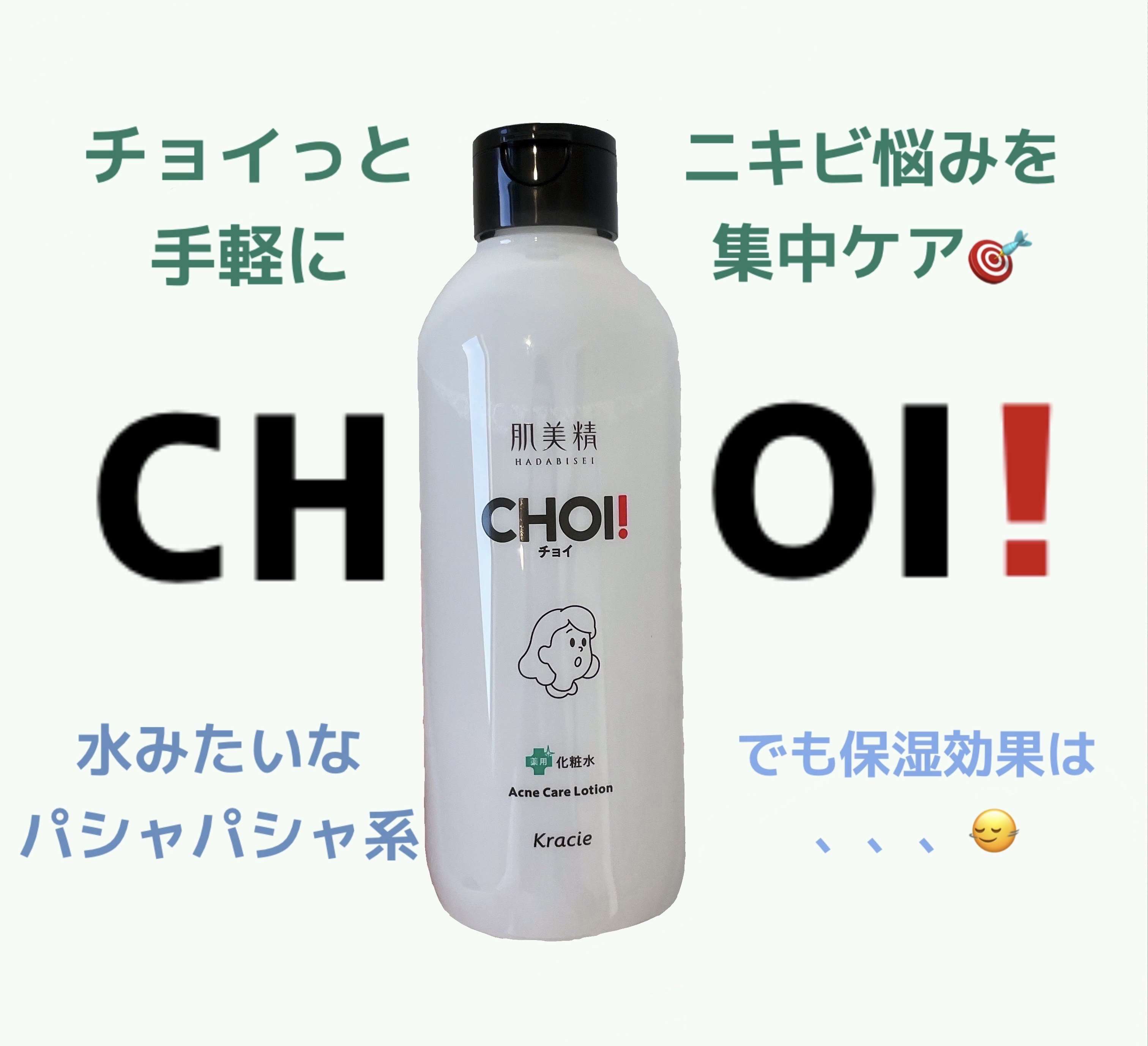 



肌美精
肌美精 CHOI薬用化粧水 ニキビケア
¥880



肌美精さまから、CHOI薬用化粧水 ニキビケアをいただきました！
ありがとうございます🙇‍♀️



CHOI薬用化粧水 ニキビケアのポ