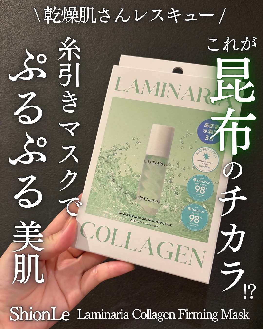 ラミナリア コラーゲンファーミングマスク/ShionLe/シートマスク・パックを使ったクチコミ（1枚目）