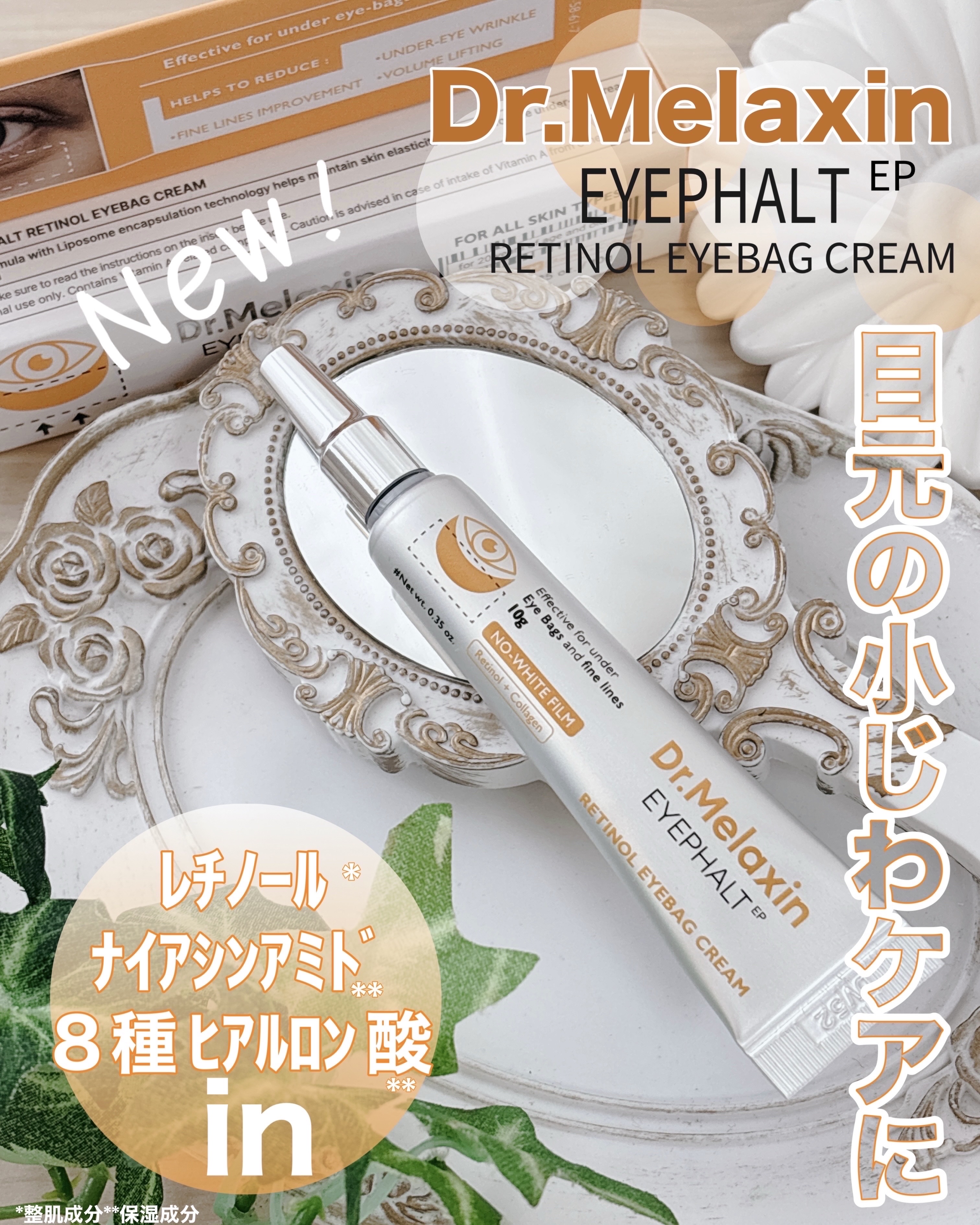 レチノールアイファルトアイバッククリーム/Dr.Melaxin/アイケア・アイクリームを使ったクチコミ（1枚目）