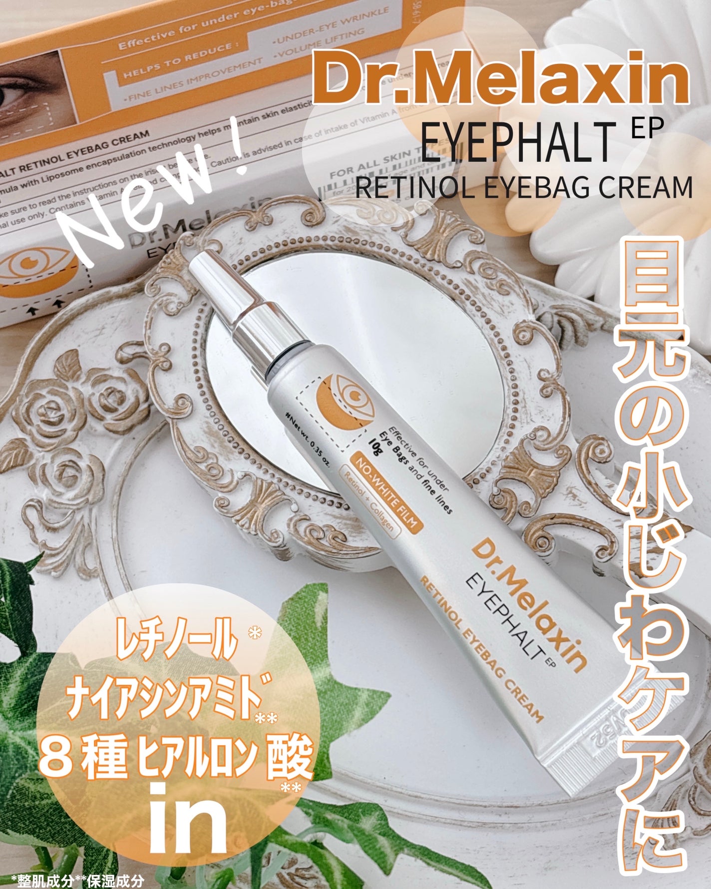 レチノールアイファルトアイバッククリーム/Dr.Melaxin/アイケア・アイクリームを使ったクチコミ(1枚目)