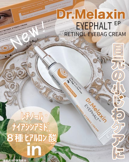 レチノールアイファルトアイバッククリーム/Dr.Melaxin/アイケア・アイクリームを使ったクチコミ(1枚目)