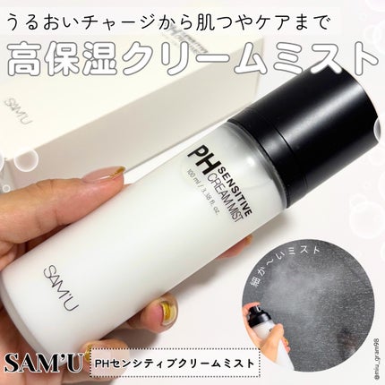 PHセンシティブクリームミスト/SAM'U/ミスト状化粧水を使ったクチコミ(1枚目)