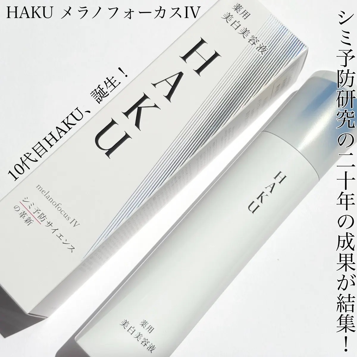  HAKU メラノフォーカスIV/HAKU/美容液を使ったクチコミ（1枚目）