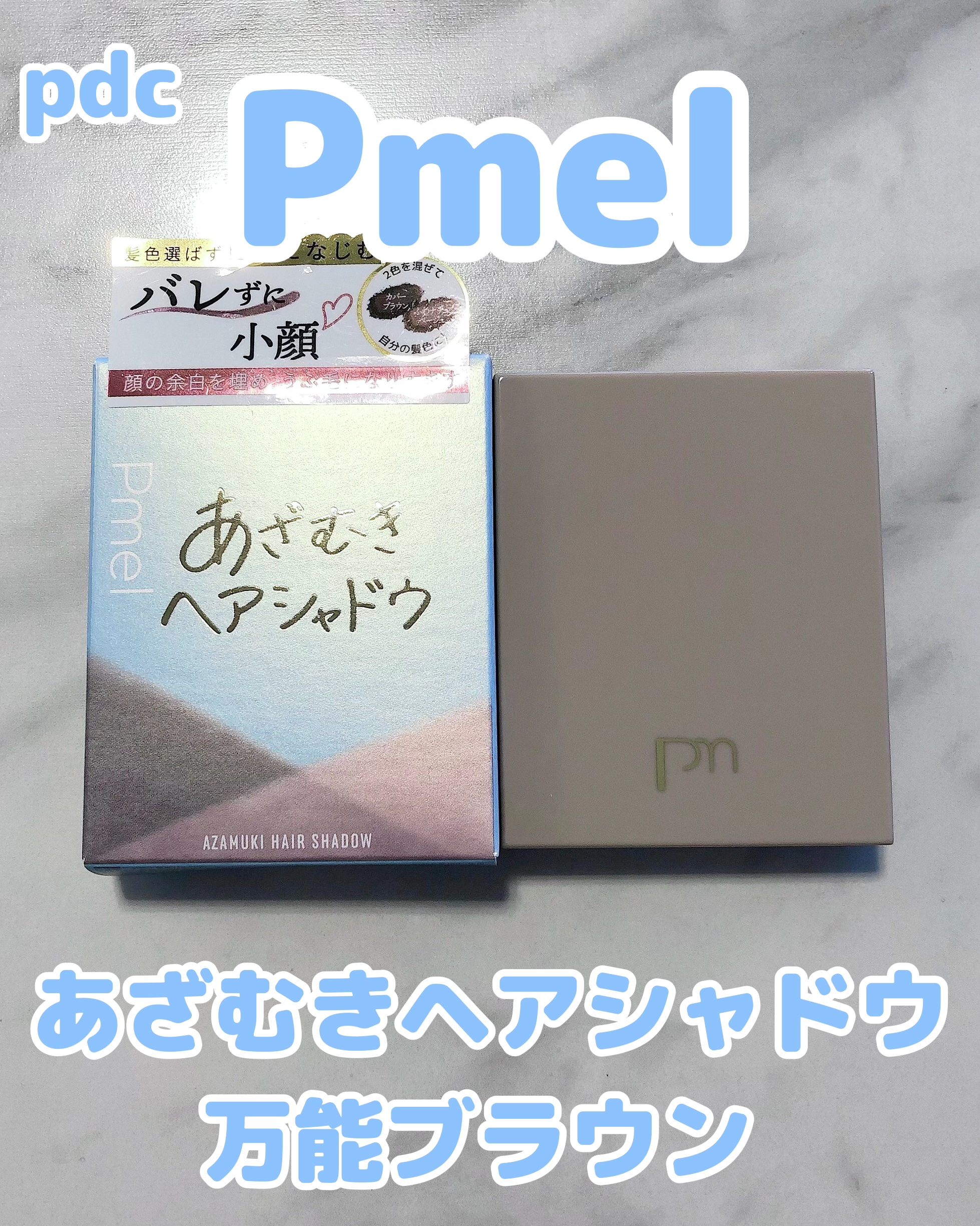 あざむきヘアシャドウ 万能ブラウン/pdc/シェーディングを使ったクチコミ（1枚目）