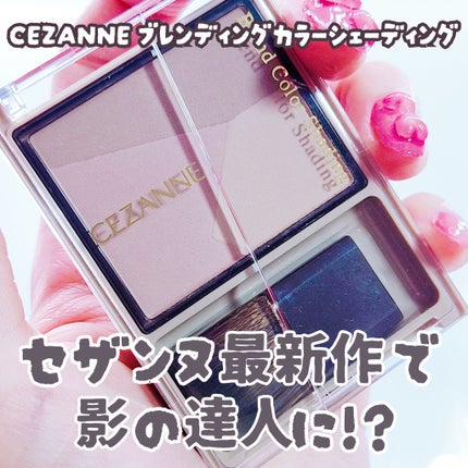 ブレンドカラーシェーディング/CEZANNE/シェーディングを使ったクチコミ(1枚目)