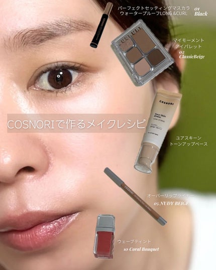 パーフェクトセッティングウォータープルーフマスカラ Volume&Curl/COSNORI/マスカラを使ったクチコミ(1枚目)