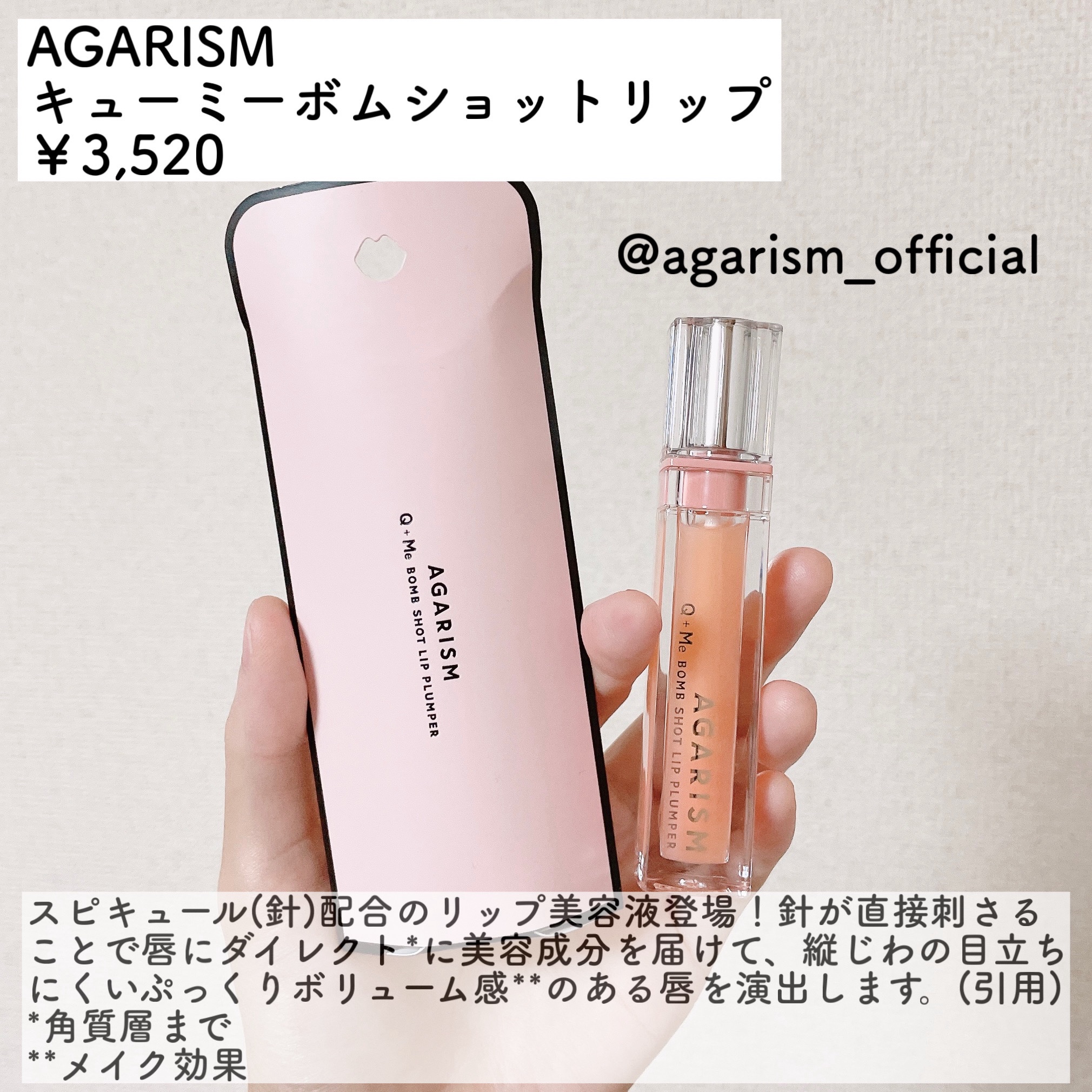 キューミ―ボムショットリッププランパー/AGARISM/リッププランパーを使ったクチコミ（2枚目）