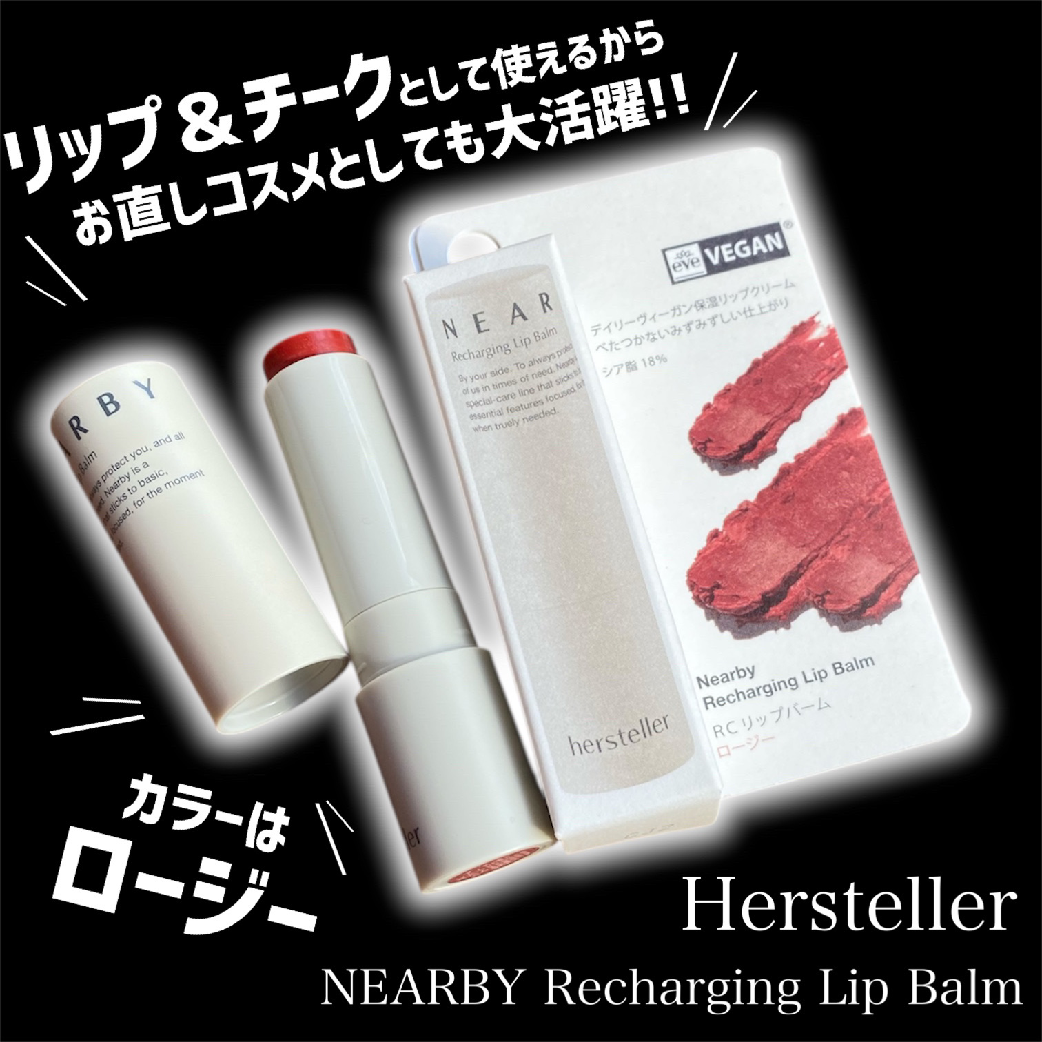 NEARBY Recharging Lip Balm/Hersteller/口紅を使ったクチコミ（3枚目）