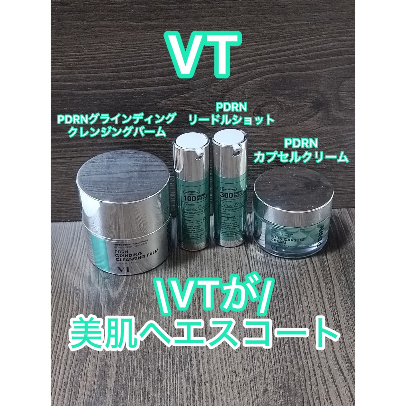 PDRN+リードルS 100/VT/美容液を使ったクチコミ(1枚目)