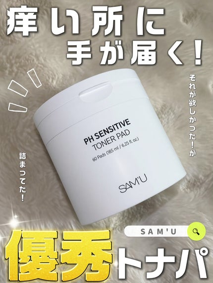 PHセンシティブトナーパッド/SAM'U/トナーパッドを使ったクチコミ(1枚目)