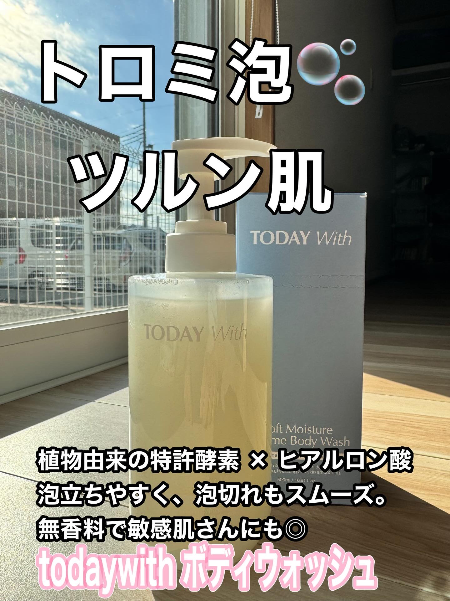 ソフトモイスチャー酵素ボディウォッシュ/TODAY With/ボディソープを使ったクチコミ（1枚目）