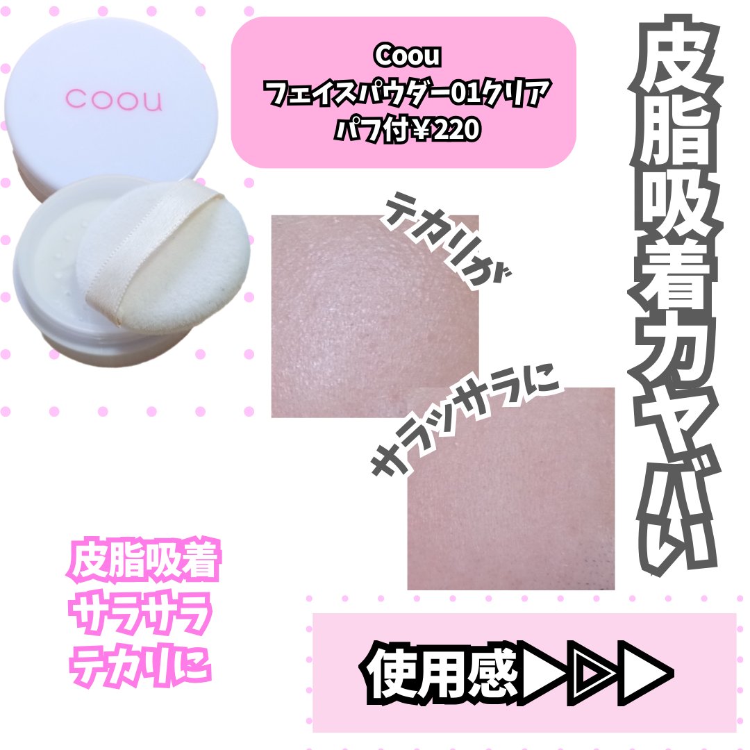 フェイスパウダー/coou/ルースパウダーを使ったクチコミ（2枚目）