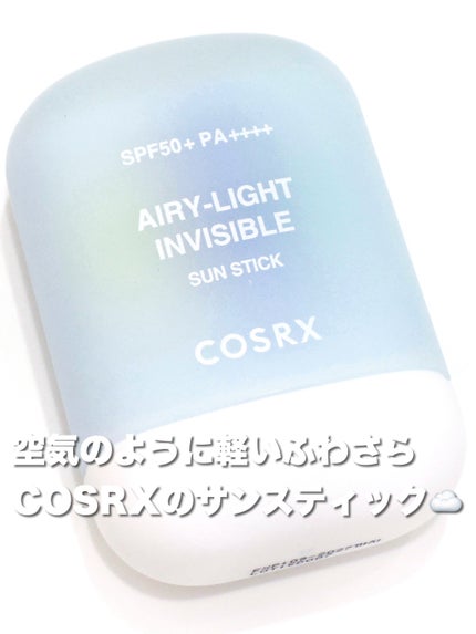 エアリーライト 透明UVスティック/COSRX/日焼け止めスティックを使ったクチコミ(1枚目)