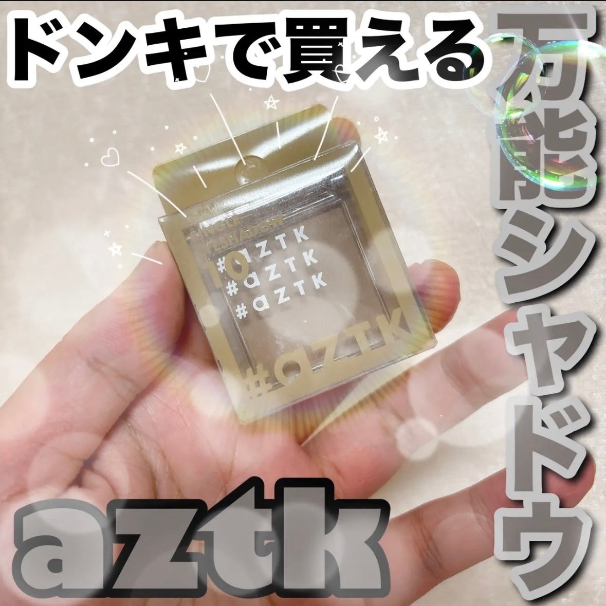 cosmeさん on LIPS 「✔︎aZTKシングルアイシャドウ10グレイカシミヤかなり破格な..」(1枚目)