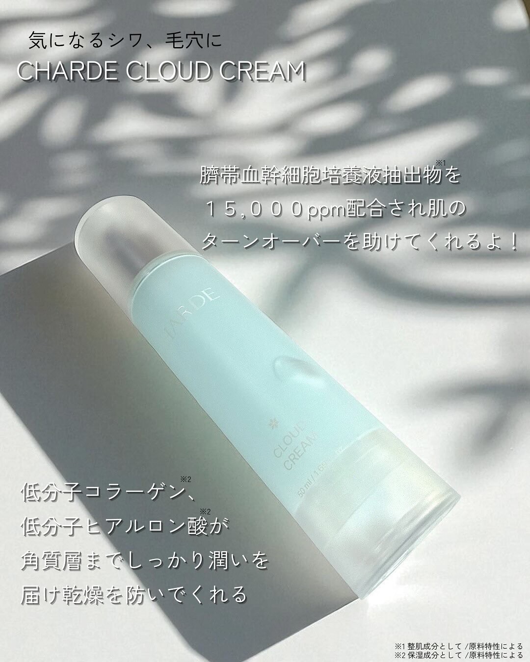 クラウドクリーム/CHARDE/フェイスクリームを使ったクチコミ（2枚目）