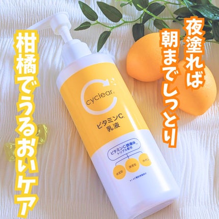 cyclear ビタミンC乳液/cyclear/乳液を使ったクチコミ(1枚目)