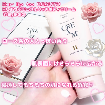 センシュアルリッチボディクリーム/Her lip to BEAUTY/ボディクリームを使ったクチコミ(2枚目)