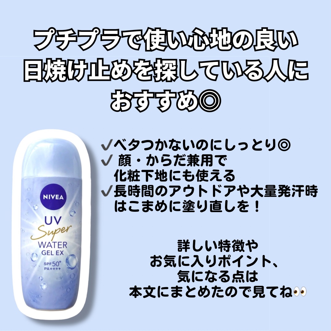 ニベアUV ウォータージェルEX/ニベア/日焼け止めジェルを使ったクチコミ（2枚目）