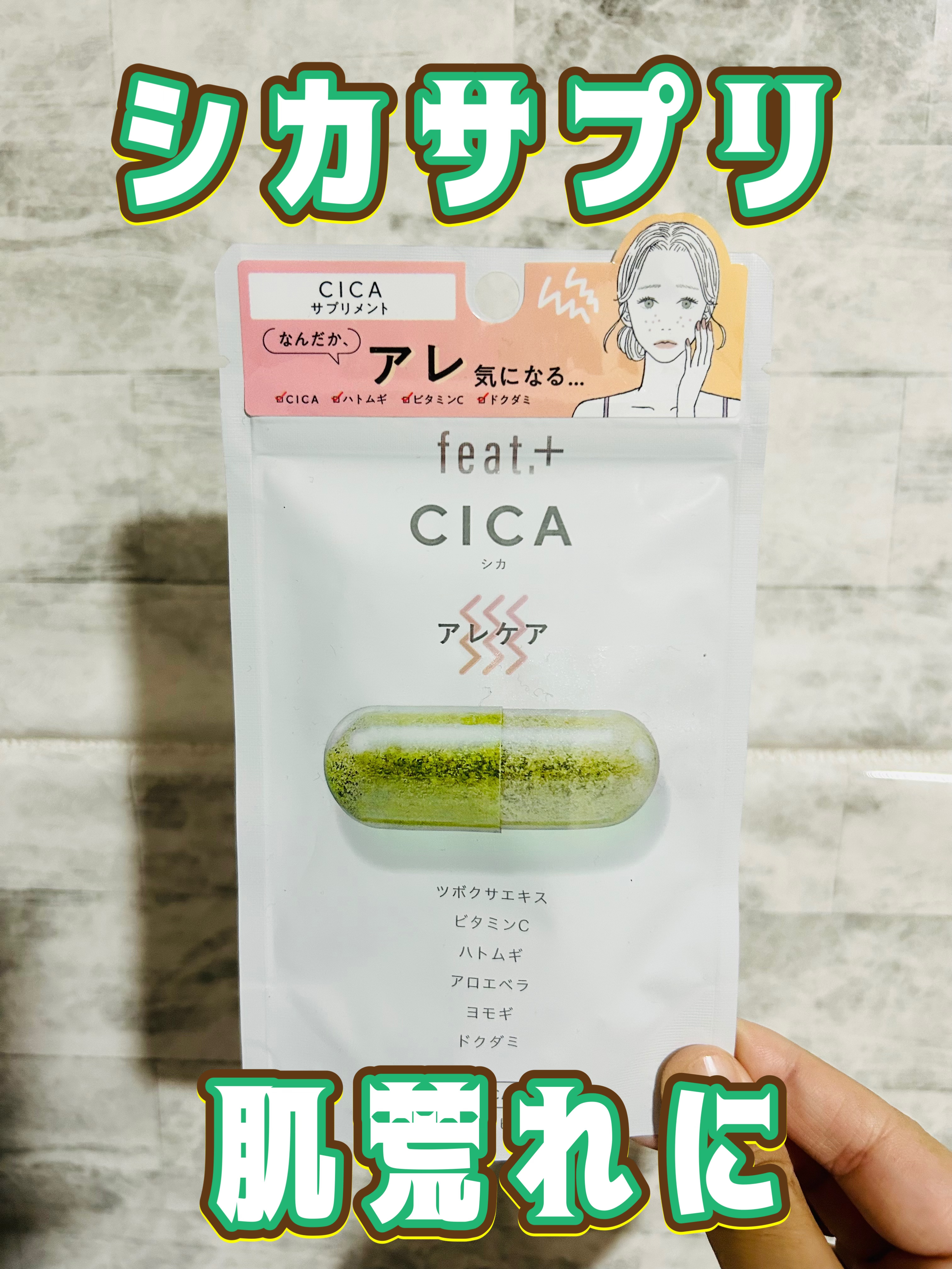 フィート+ CICA アレケア/Feat./美容サプリメントを使ったクチコミ（1枚目）