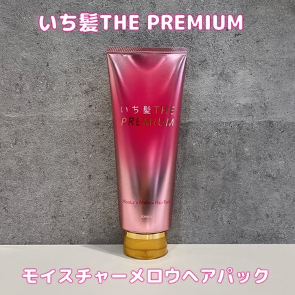 いち髪THE PREMIUMモイスチャーメロウヘアパック/いち髪/ヘアマスク・ヘアパックを使ったクチコミ(1枚目)