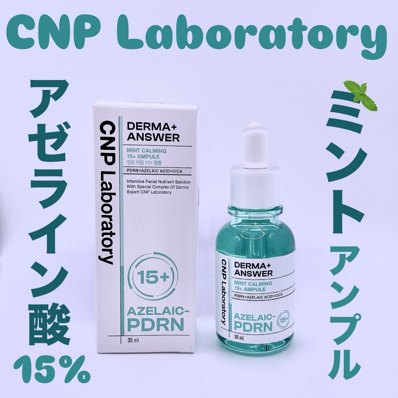 ダーマアンサーアゼライン酸ミントアンプル/CNP Laboratory/美容液を使ったクチコミ（1枚目）