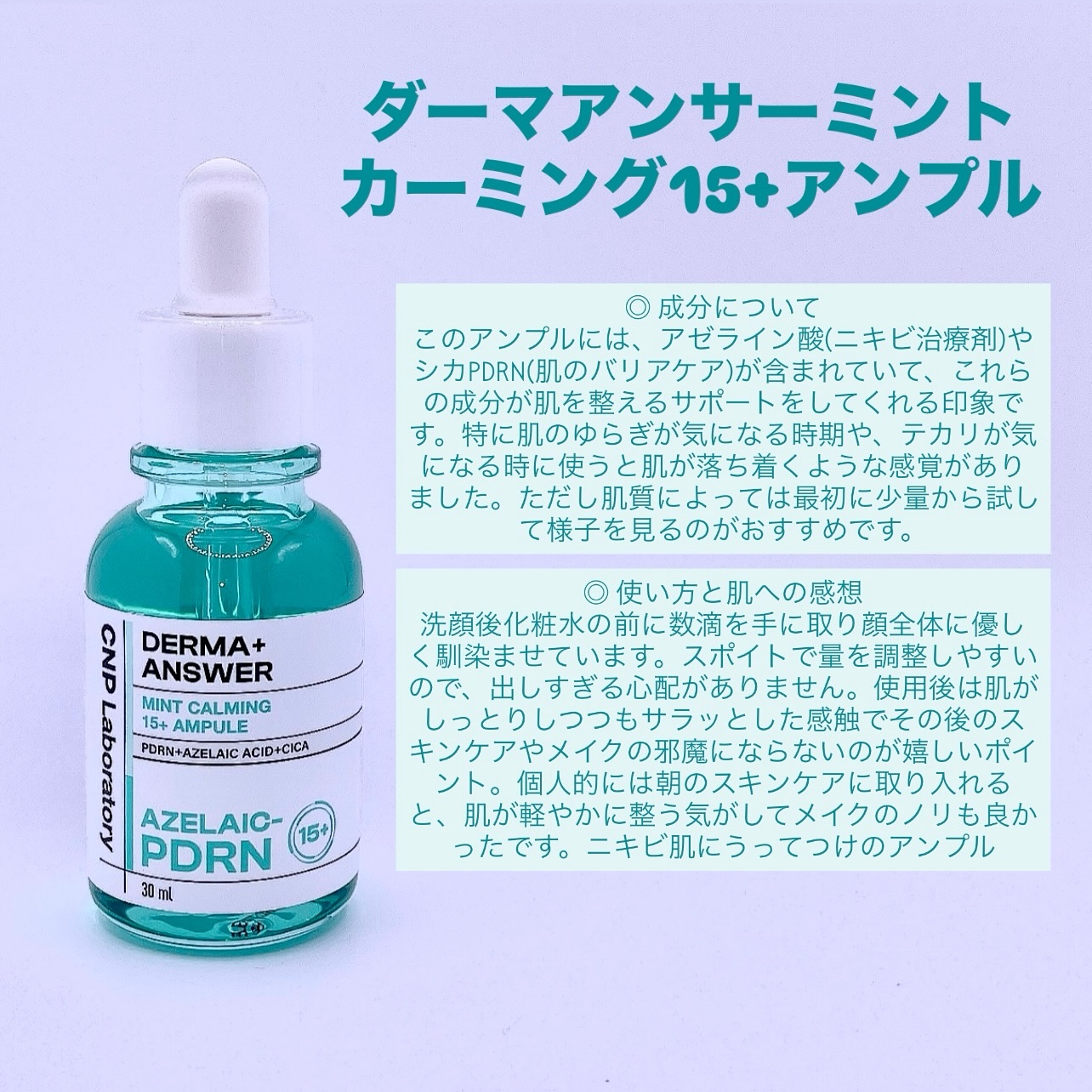 ダーマアンサーアゼライン酸ミントアンプル/CNP Laboratory/美容液を使ったクチコミ（3枚目）