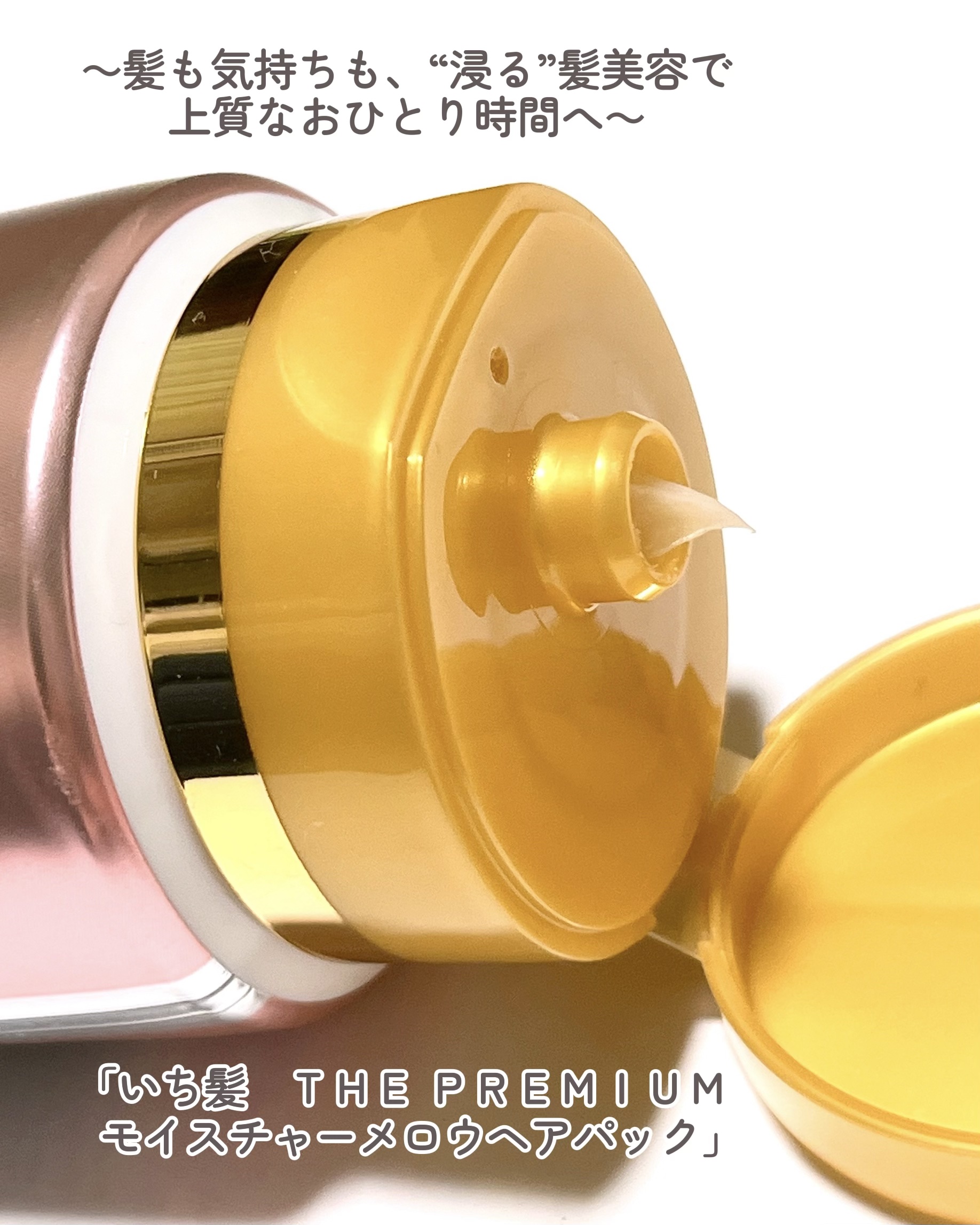 いち髪THE PREMIUMモイスチャーメロウヘアパック/いち髪/ヘアマスク・ヘアパックを使ったクチコミ（2枚目）