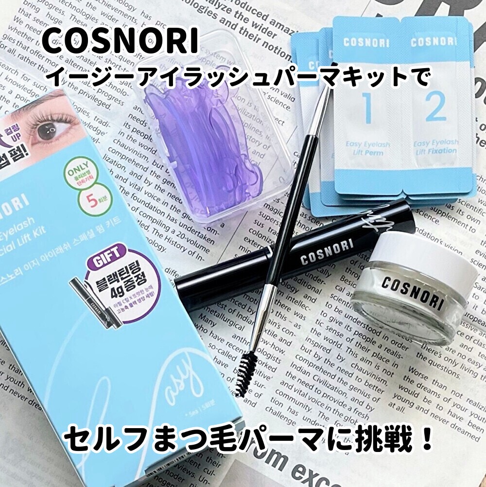 イージーアイラッシュリフトキット/COSNORI/その他キットセットを使ったクチコミ（1枚目）