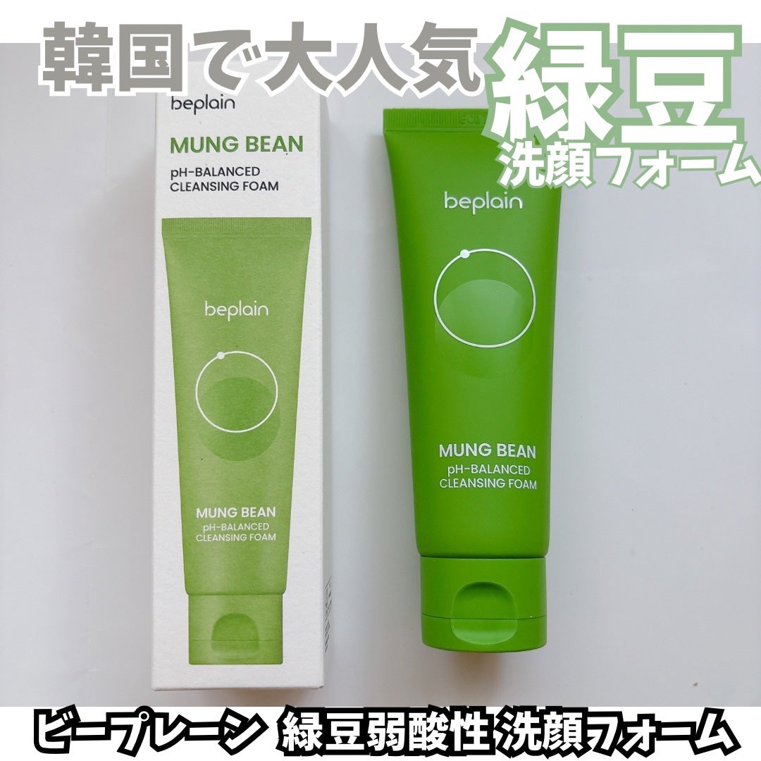 緑豆弱酸性洗顔フォーム/beplain/洗顔フォームを使ったクチコミ(1枚目)
