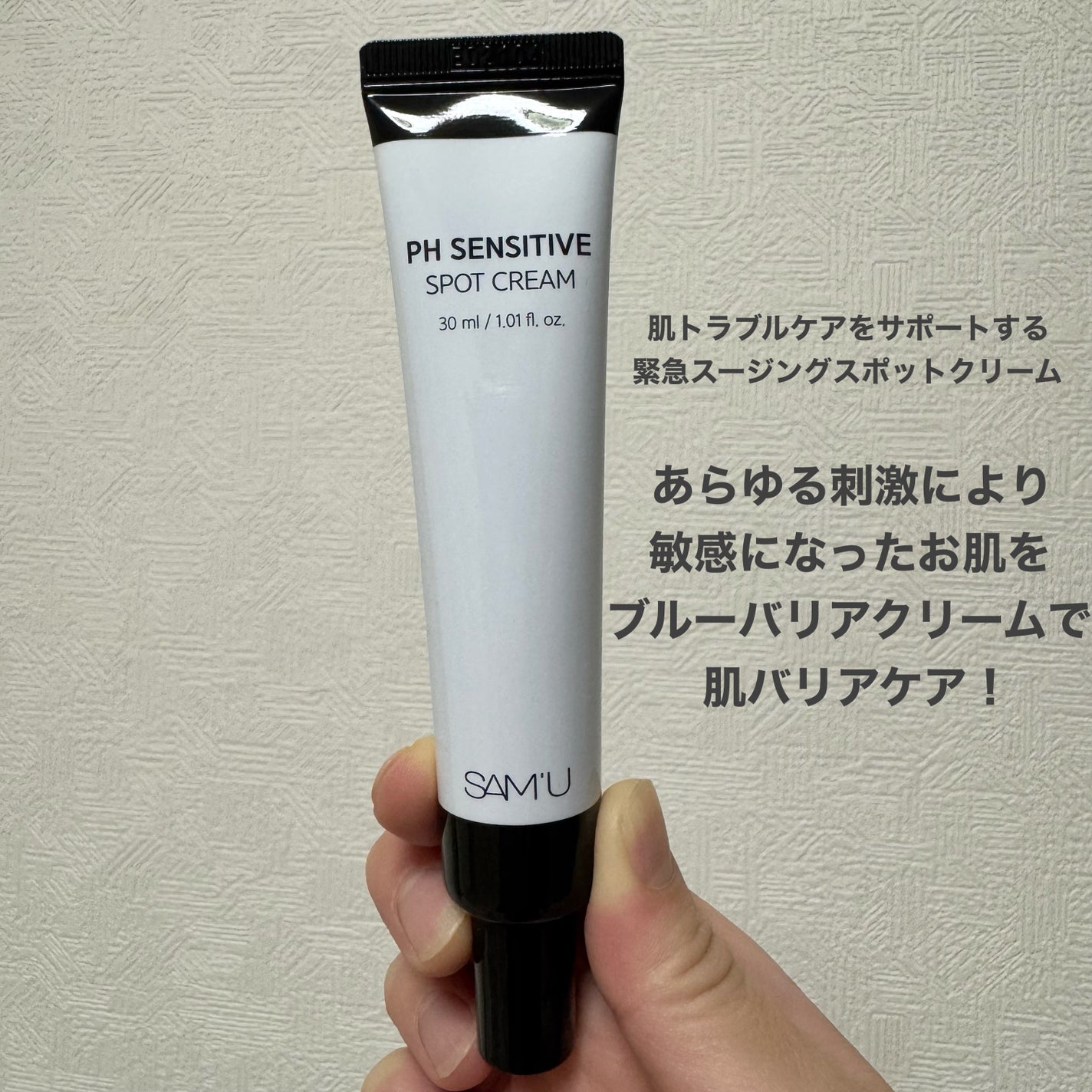 PHセンシティブスポットクリーム/SAM'U/フェイスクリームを使ったクチコミ(2枚目)