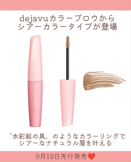 シアーカラーブロウ/デジャヴュ/眉マスカラを使ったクチコミ(2枚目)