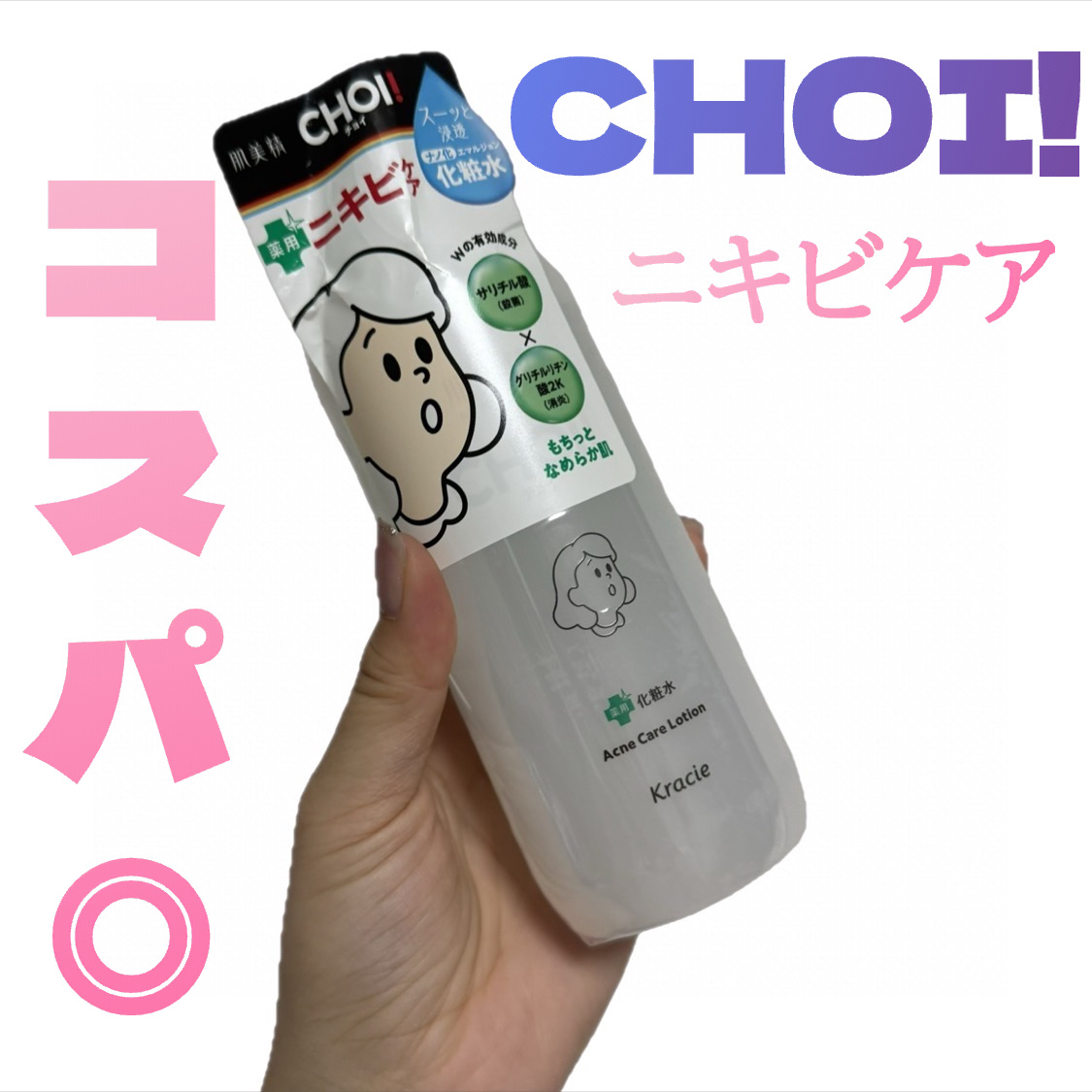 Lipsプレゼント企画🎁にて肌美精様から
プレゼントいただきました❣️

🩵肌美精 CHOI薬用化粧水 ニキビケア
　医薬部外品

＊ビタミンE(整肌成分)を内包したナノ化エマルジョン処方の白濁化粧水🤍

＊コスパ◎だから、バシャバシ