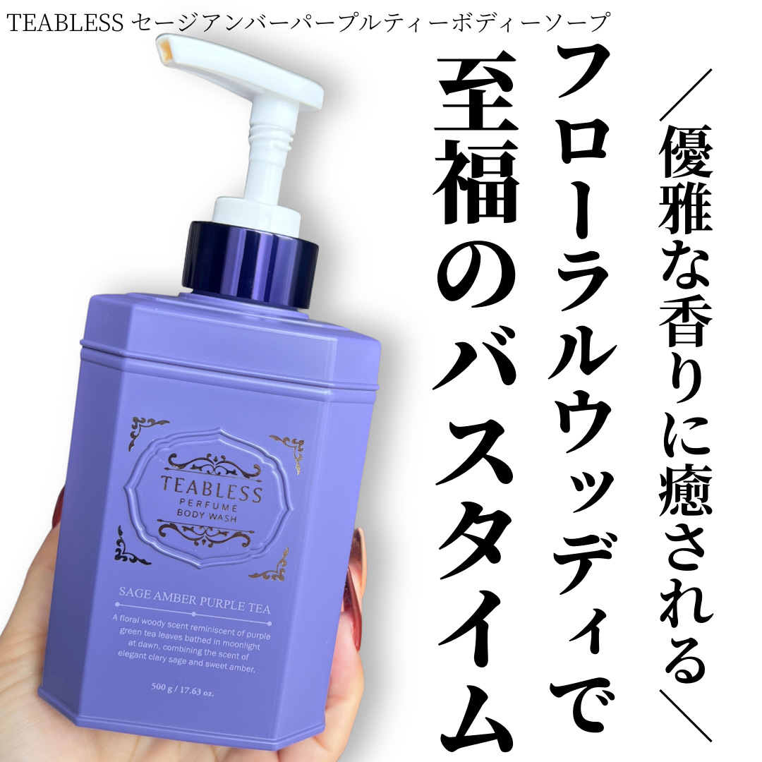 パフュームボディウォッシュ セージアンバーパープルティー/TEABLESS/ボディソープを使ったクチコミ（1枚目）