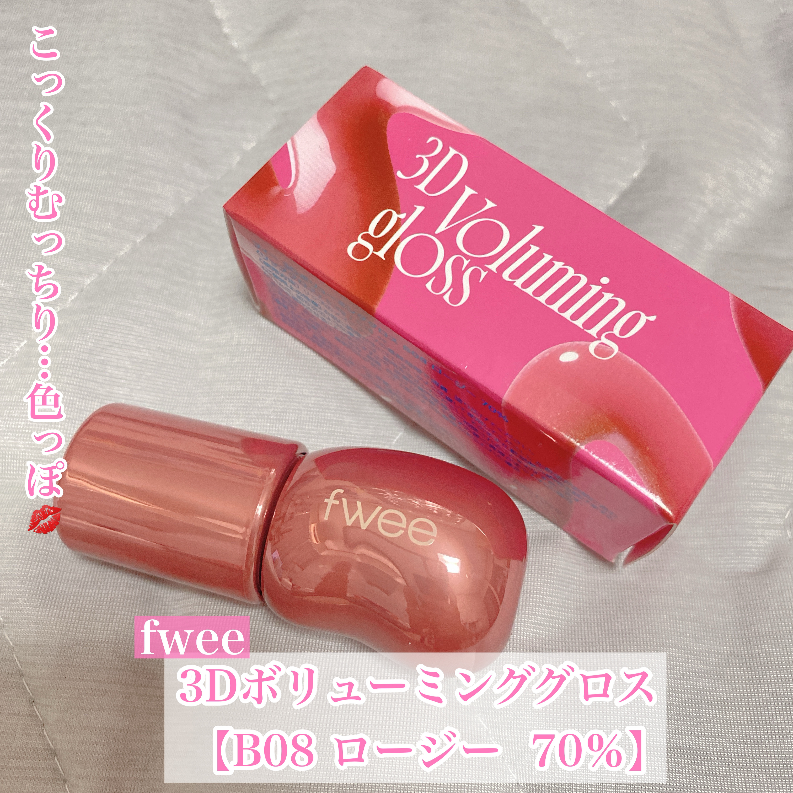 こっくりむっちり…色っぽ💋


今回は大人気のfweeのグロスをご紹介♡



◯fwee
　3Dボリューミンググロス

　【B08 ロージー  70％】
　濃すぎないローズブラウン🥀
　青みはないからブルベイエベ問わずいけそう👀

