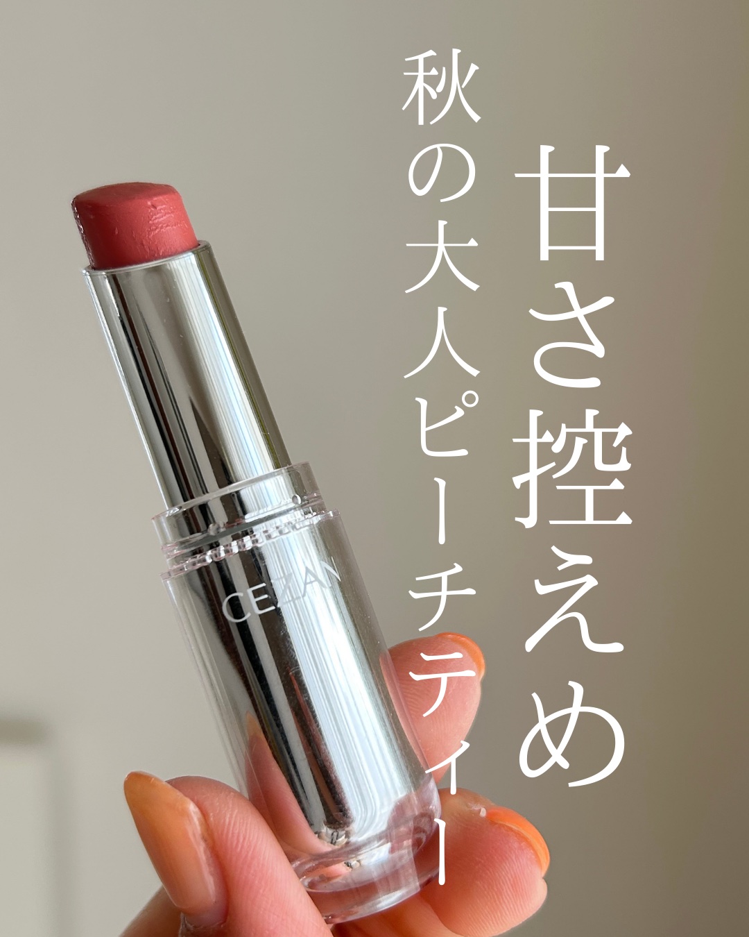 ラスティンググロスリップ BE1 ベージュ系/CEZANNE/口紅を使ったクチコミ（1枚目）