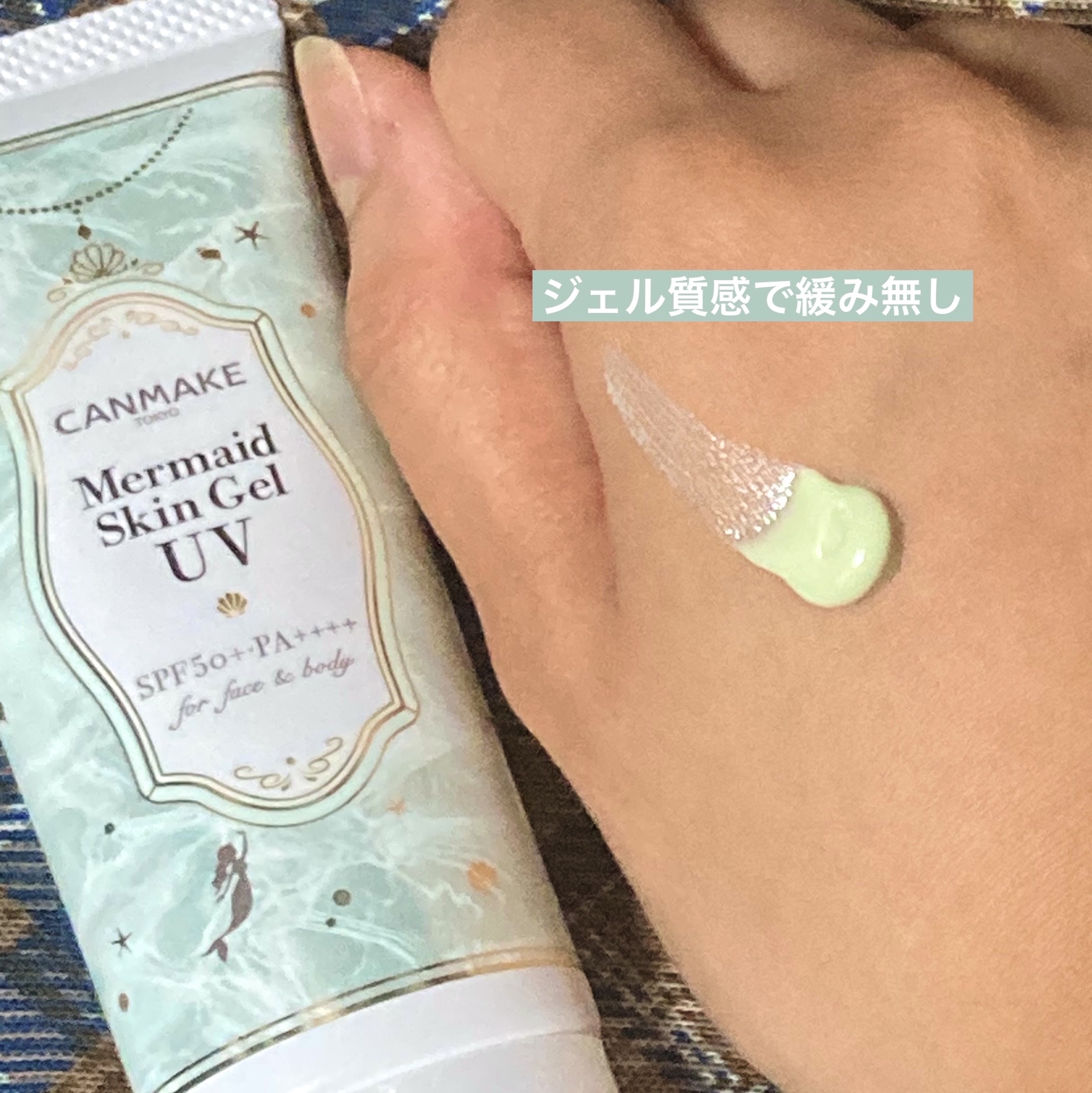 マーメイドスキンジェルUV/キャンメイク/日焼け止めジェルを使ったクチコミ（3枚目）