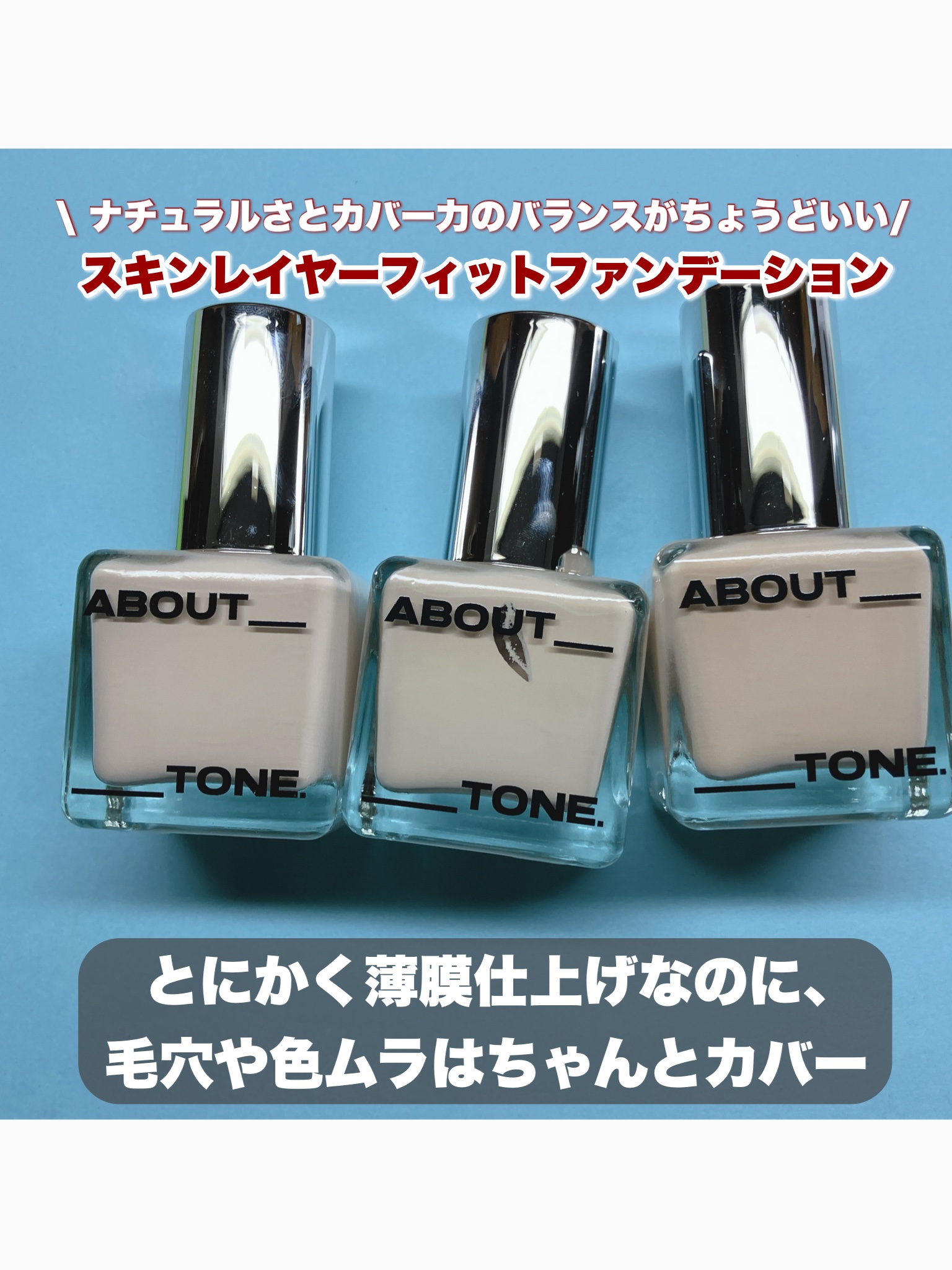 スキンレイヤーフィットファンデーション/ABOUT TONE/リキッドファンデーションを使ったクチコミ（2枚目）