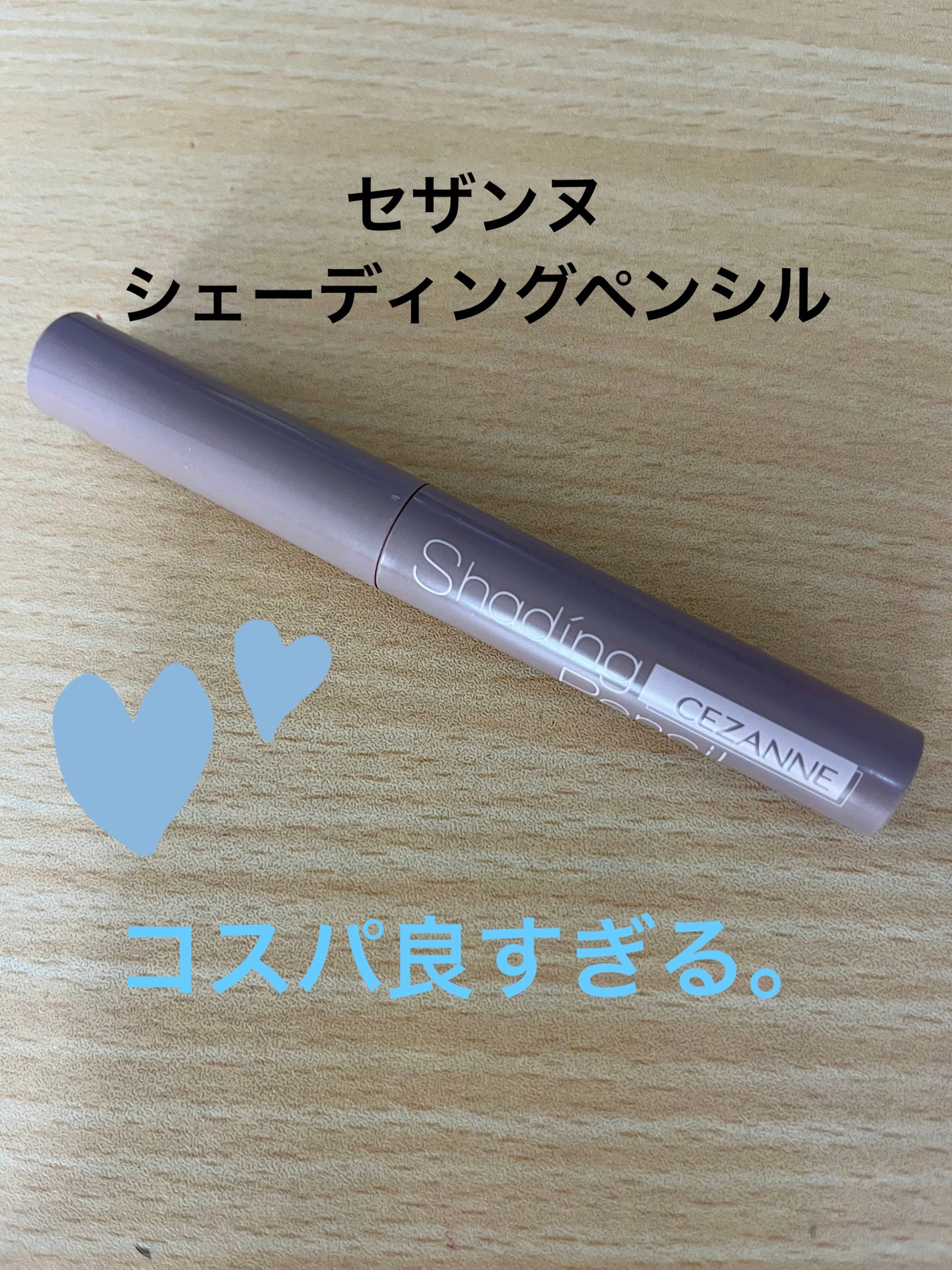 シェーディングペンシル/CEZANNE/ハイライト・シェーディングを使ったクチコミ(1枚目)