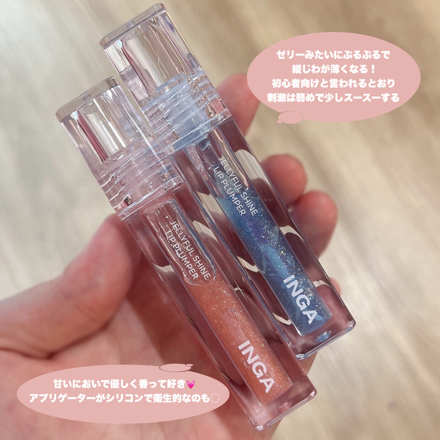ジェリーシャインリッププランパー ブルーヘーゼル/INGA/リッププランパーを使ったクチコミ（2枚目）