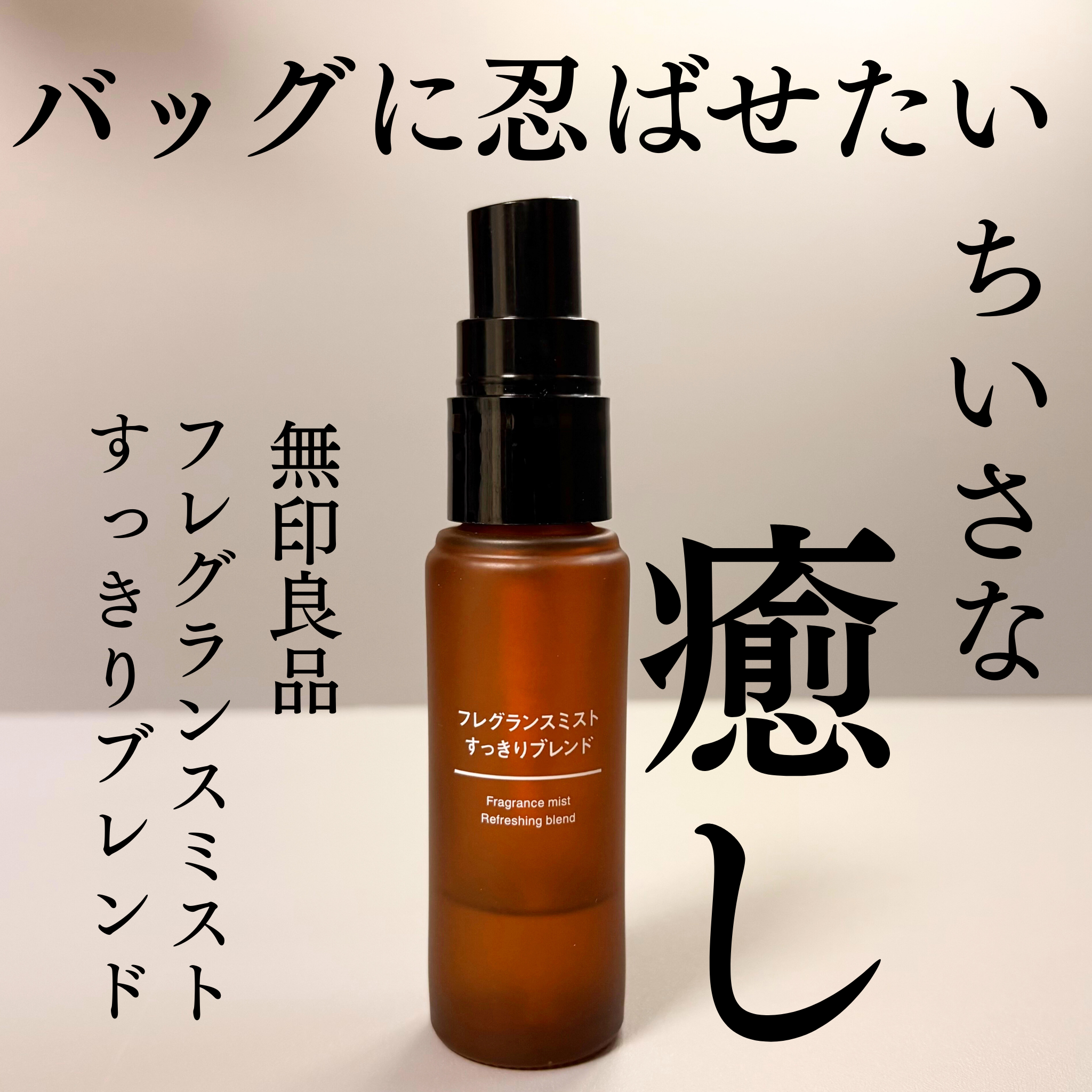 フレグランスミスト おやすみブレンド/無印良品/香水(その他)を使ったクチコミ（1枚目）