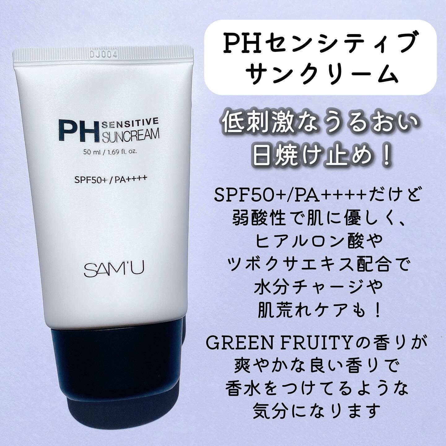 サミュ PHセンシティブサンクリーム/SAM'U/日焼け止めクリームを使ったクチコミ（2枚目）