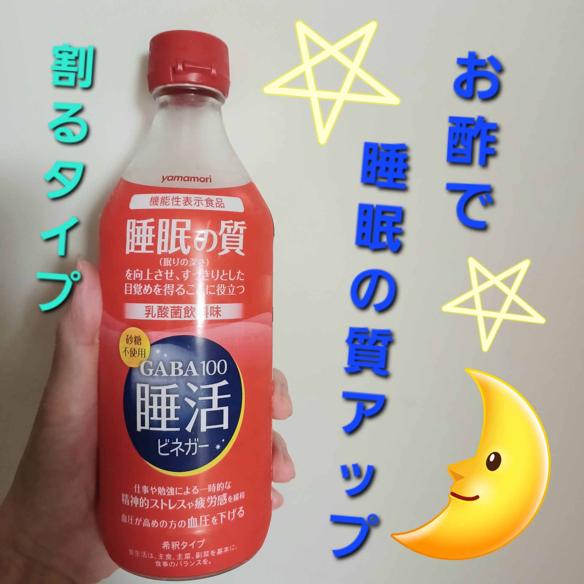 GABA100睡活ビネガー/ヤマモリ/美容ドリンクを使ったクチコミ（1枚目）