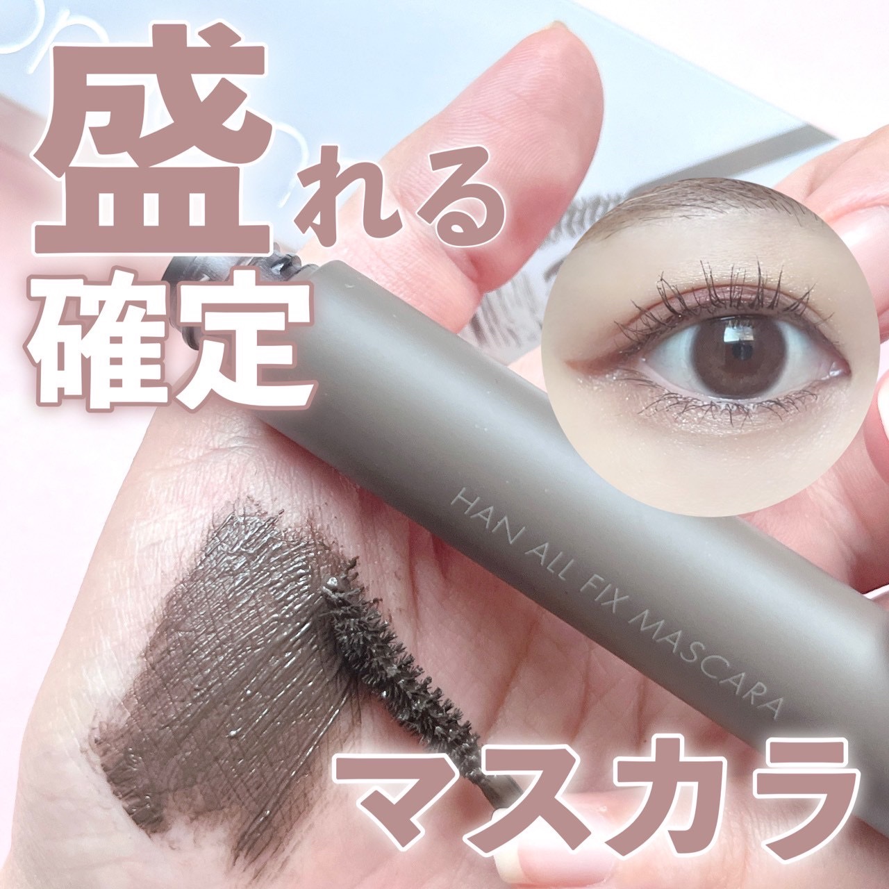 ハンオールフィックスマスカラ/rom&nd/マスカラを使ったクチコミ（1枚目）